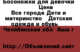 Босоножки для девочки Happy steps  › Цена ­ 500 - Все города Дети и материнство » Детская одежда и обувь   . Челябинская обл.,Аша г.